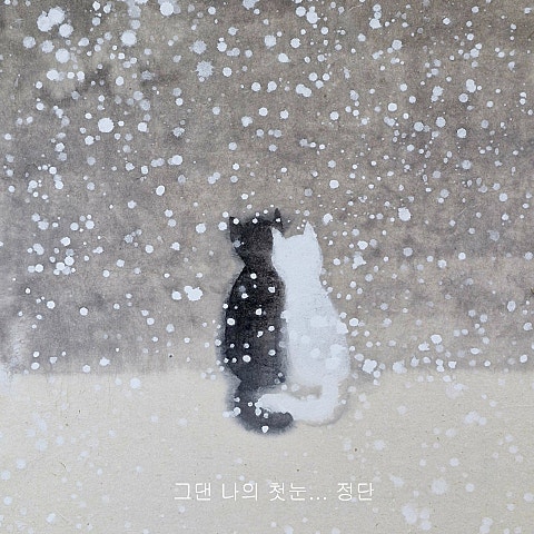 그댄 나의 첫눈