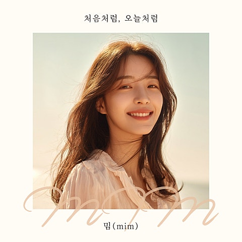 밈 (mim) 처음처럼 오늘처럼 자켓