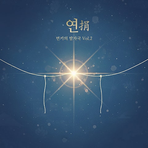 먼키의 발자국 Vol.2