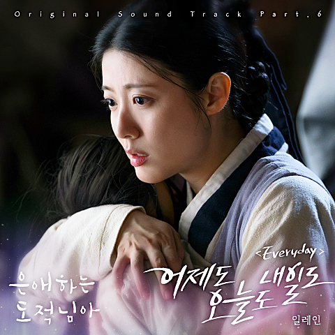 일레인 은애하는 도적님아 OST Part 6 자켓