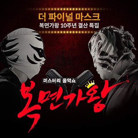 복면가왕 - 더 파이널 마스크