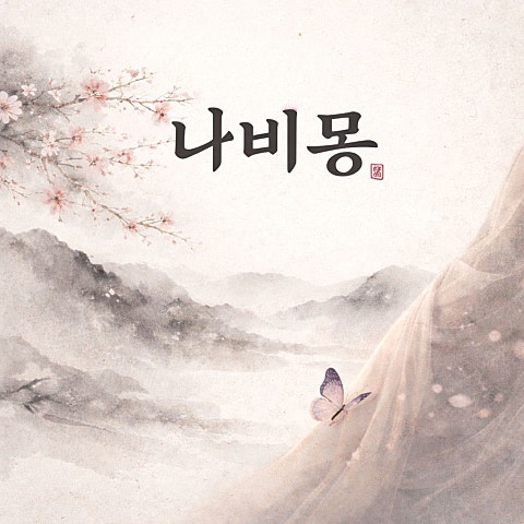 신진주(JIN JU) 나비몽 자켓