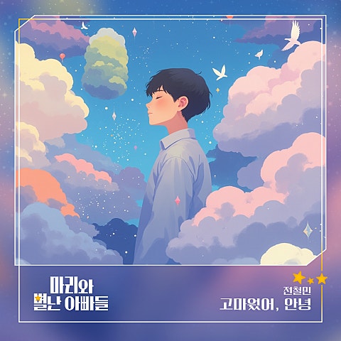 마리와 별난 아빠들 OST Part.13