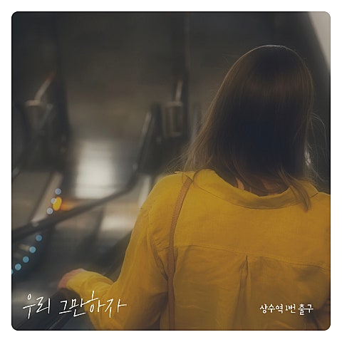 상수역 1번 출구 우리 그만하자 자켓