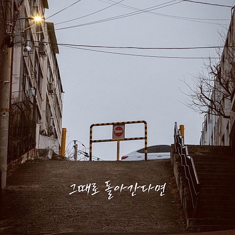 양하진 그때로 돌아간다면 자켓