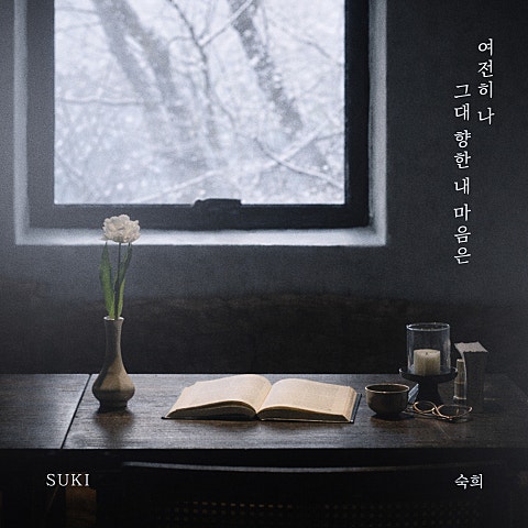 숙희 여전히 나 그대 향한 내 마음은 자켓