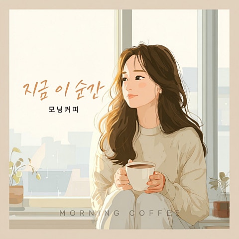 모닝커피 지금 이 순간 자켓