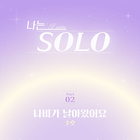 수호 (SUHO) [나는 SOLO] OST part.2 자켓