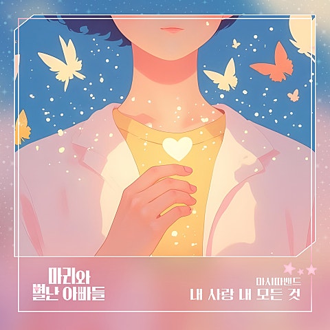 마리와 별난 아빠들 OST Part.12