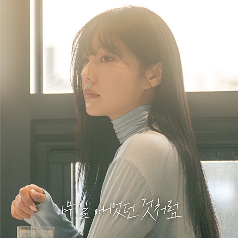 아무 일 아니었던 것처럼