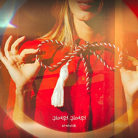 마끼아또 귀여워 귀여워 자켓