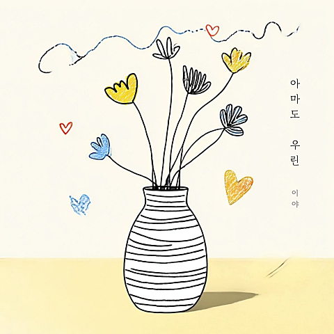 이야 아마도 우린 특별할 것 없는 이별이라서 자켓