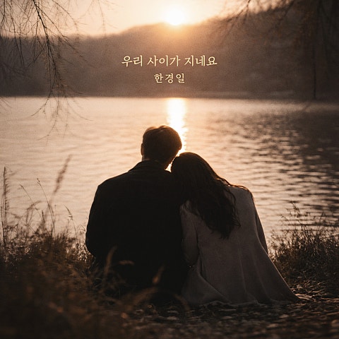 우리 사이가 지네요