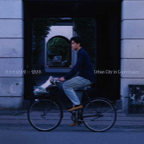 웃으며 보낼게 (임단우 X Urban City)