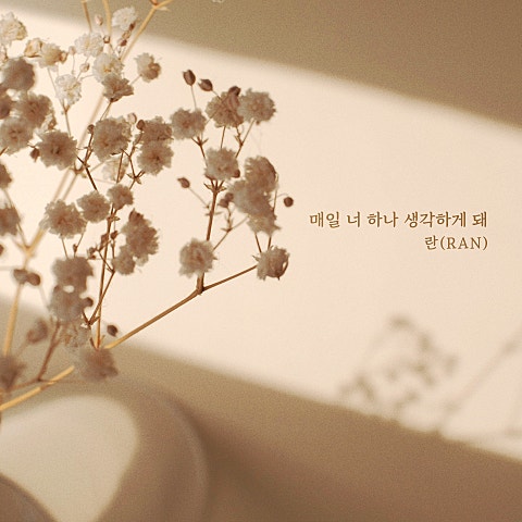 란(RAN) 매일 너 하나 생각하게 돼 자켓