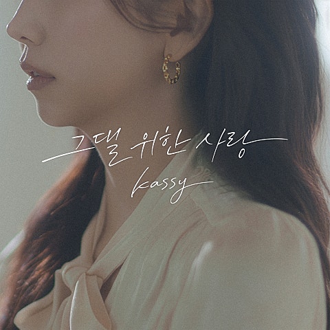 케이시(Kassy) 그댈 위한 사랑 자켓