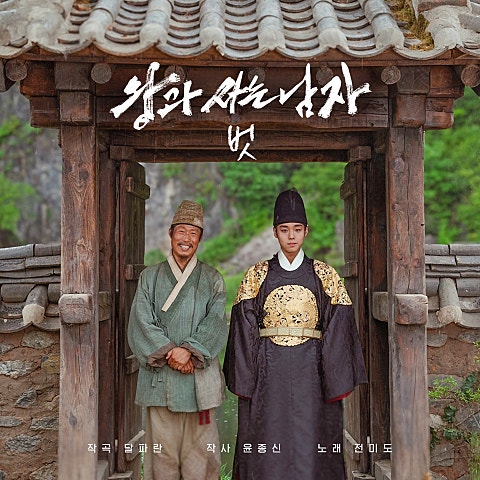 전미도 벗 (영화"왕과 사는 남자") 자켓