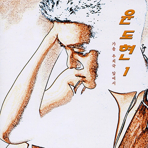 윤도현 사랑 Two 자켓