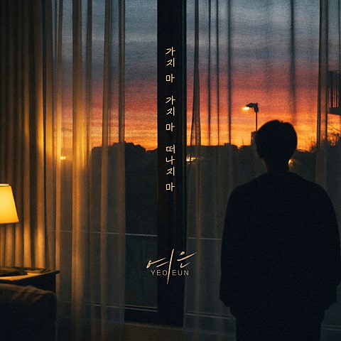 여은 가지 마 가지 마 떠나지 마 자켓