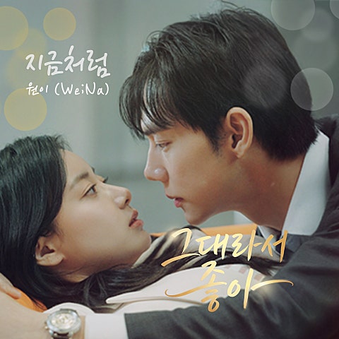 그대라서 좋아 OST Part.1