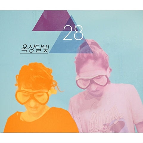 옥상달빛 수고했어, 오늘도 앨범 자켓