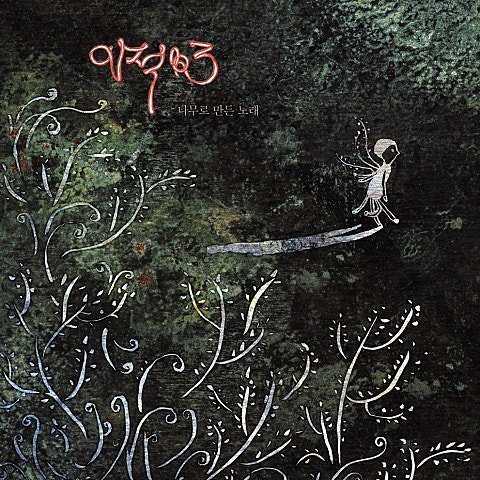 이적 다행이다 앨범 자켓