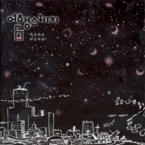 여행스케치 산다는건 다 그런게 아니겠니 앨범 자켓