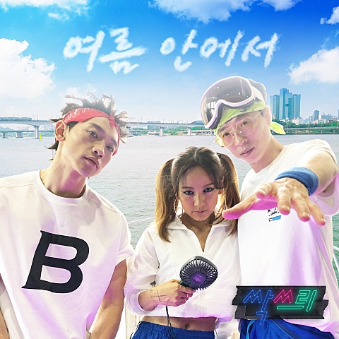 싹쓰리(유두래곤, 린다G, 비룡) 여름 안에서 by 싹쓰리 (Feat. 황광희) 앨범 자켓