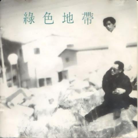 녹색지대 사랑을 할꺼야 앨범 자켓