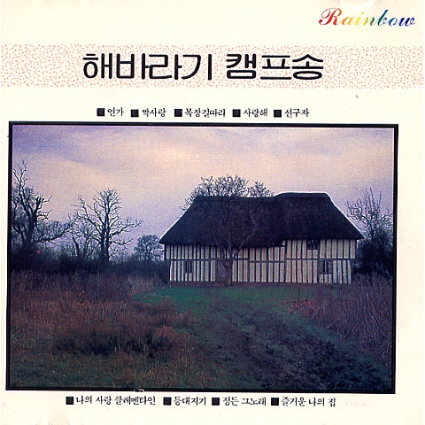 해바라기 연가 앨범 자켓