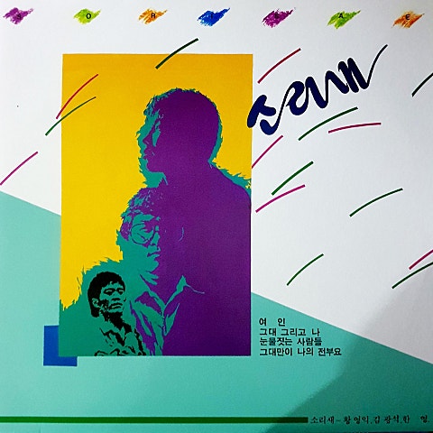 소리새 그대 그리고 나 앨범 자켓