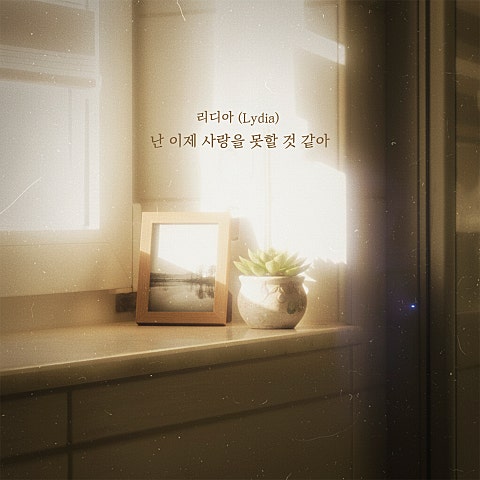 리디아(Lydia) 난 이제 사랑을 못할 것 같아 자켓