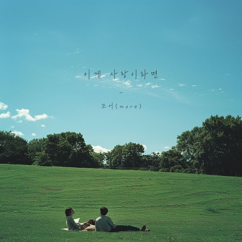 이게 사랑이라면