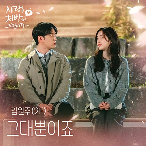 김원주 (2F) 그대뿐이죠 (from 사랑을 처방해 드립니다 OST) 자켓