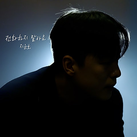 지윤호 전화하지 말아요 자켓