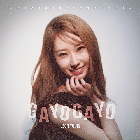 전유진 가요 가요 자켓