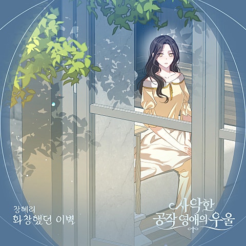 장혜리 사악한 공작 영애의 우울 OST Part.3 자켓