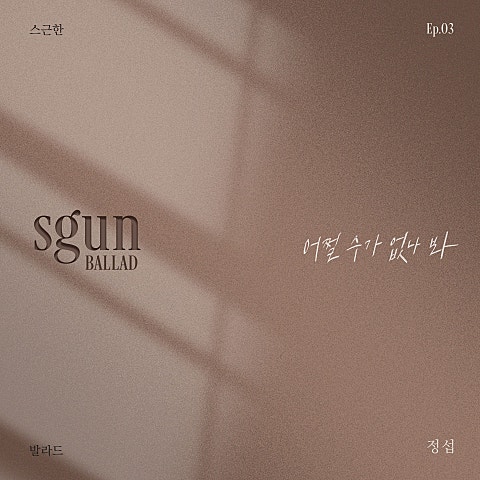스근한 발라드 ep.3 어쩔 수가 없나 봐