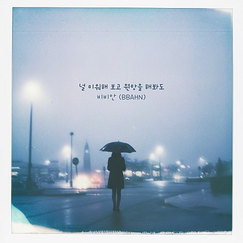 널 미워해 보고 원망을 해봐도