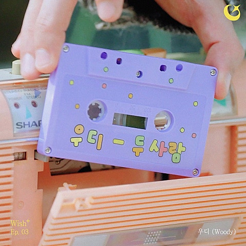 우디 (Woody) 두 사람 : Wish+ Ep. 03 자켓