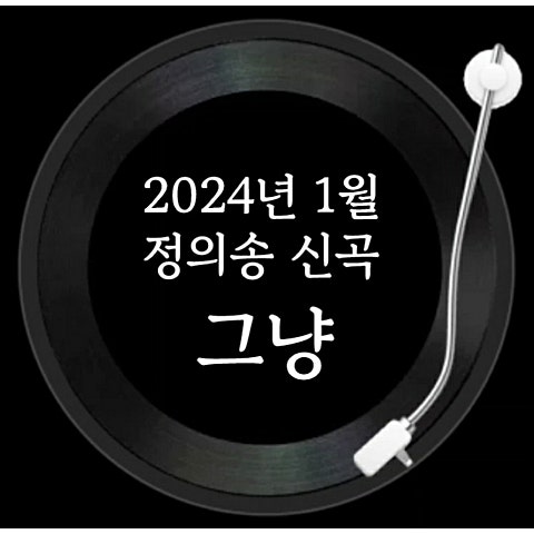 정의송 그냥 자켓