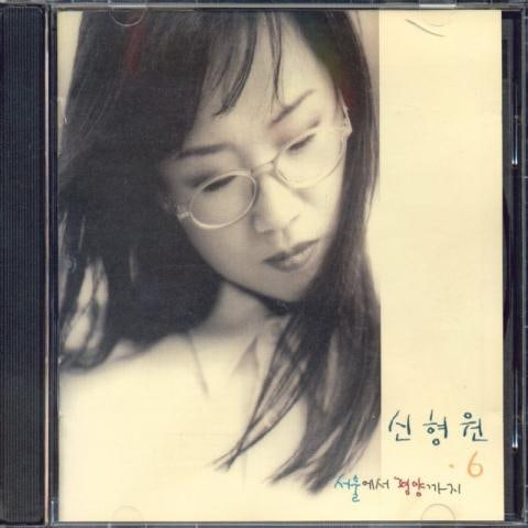 신형원 좋은 세상이 될 거야 자켓