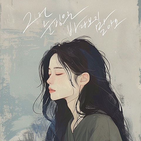 김나경 그런 눈빛으로 바라보지 말아요 자켓