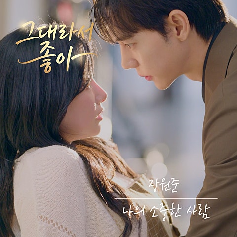 그대라서 좋아 OST Part.2