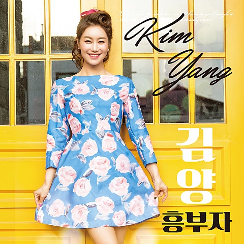 김양 흥부자 자켓