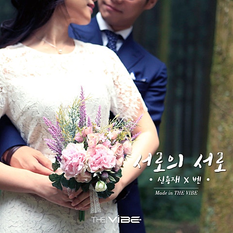 신용재 (2F), 벤 서로의 서로 자켓