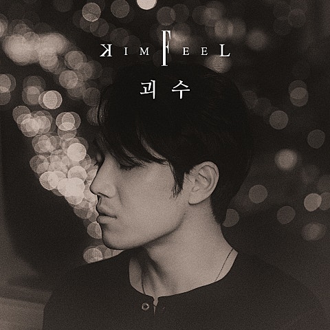 김필 괴수 (Feat. 강이채, 고상지) 자켓