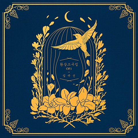 심규선 요람의 노래 앨범 자켓