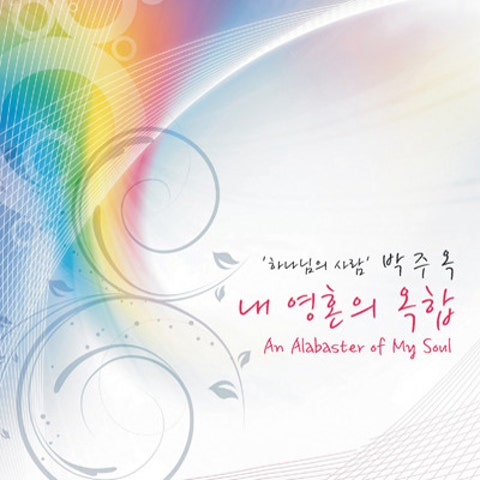 박주옥 깨뜨린 옥합 앨범 자켓