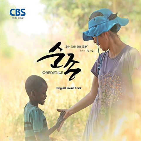 송정미 순종 (Feat. 송정미) 앨범 자켓